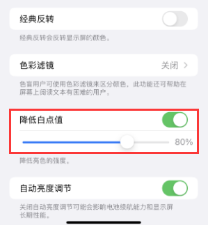 东兰苹果电池维修分享iPhone省电巧妙设置降低白点值