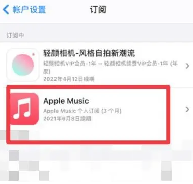 东兰apple维修店分享Apple Music怎么取消自动收费 