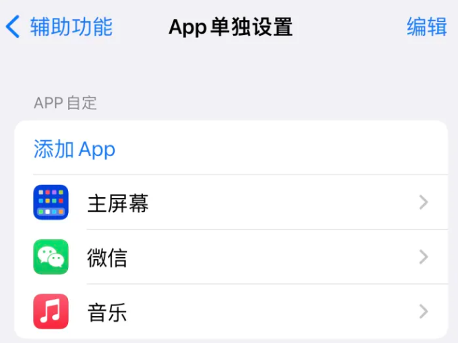 东兰苹果14服务点分享iPhone14如何单独设置App 