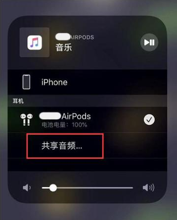 东兰苹果14音频维修点分享iPhone14音频共享设置方法 