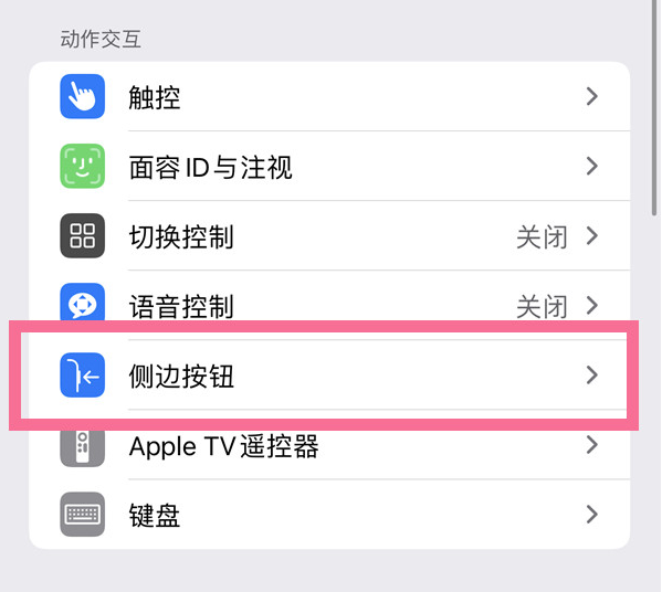 东兰苹果14维修店分享iPhone14 Plus侧键双击下载功能关闭方法 