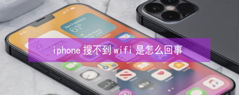 东兰苹果13维修分享iPhone13搜索不到wifi怎么办 